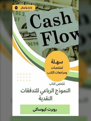 cover image of ملخص كتاب النموذج الرباعي للتدفقات النقدية